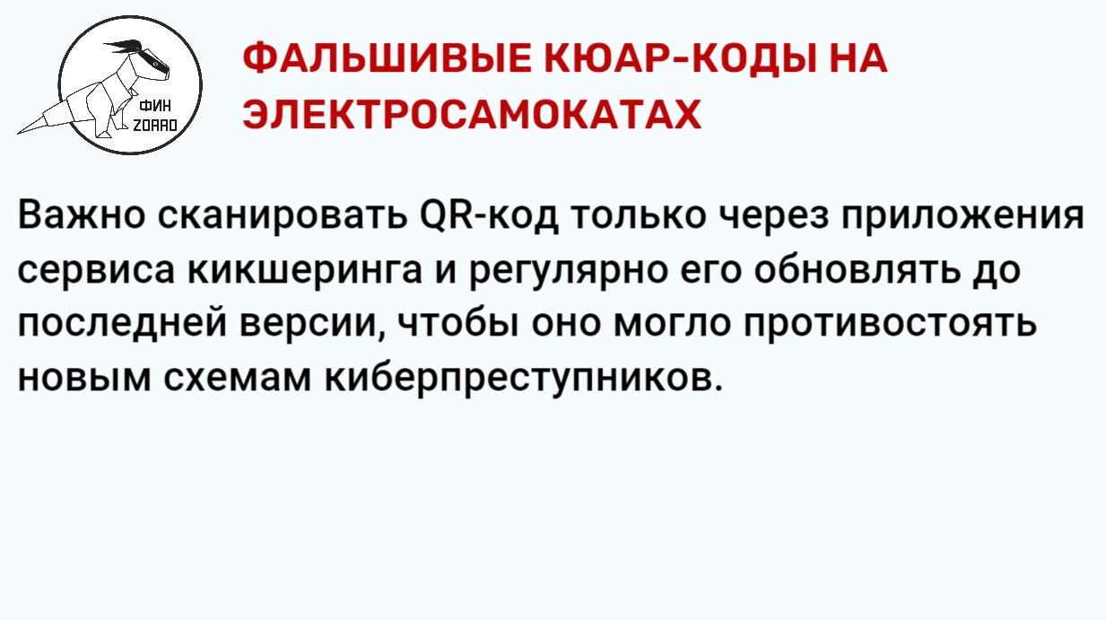 21.Фальшивые кюар-коды на электросамокатах.JPG